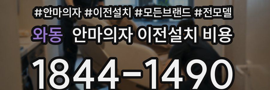 와동 안마의자 이전설치 비용