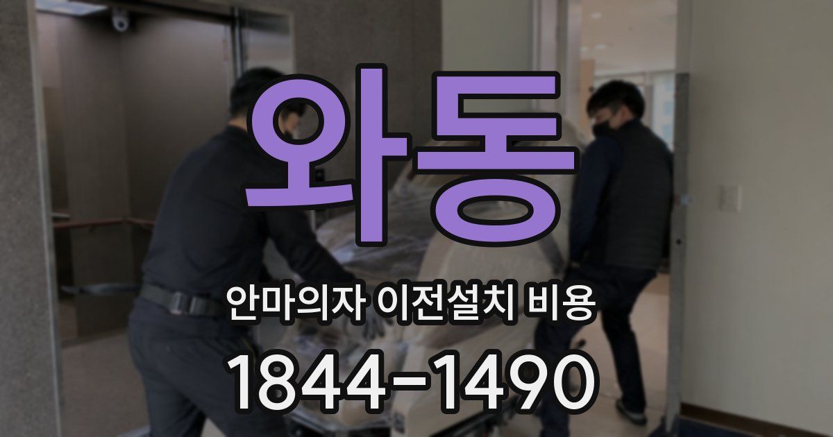 와동 안마의자 이전설치 비용
