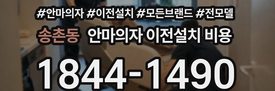 송촌동 안마의자 이전설치 비용