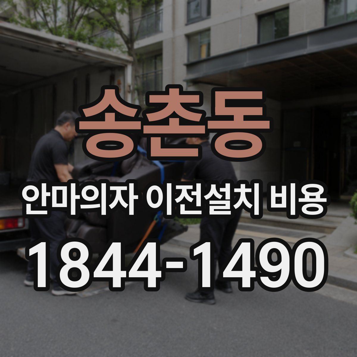 송촌동 안마의자 이전설치 비용