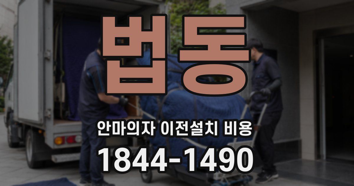 법동 안마의자 이전설치 비용