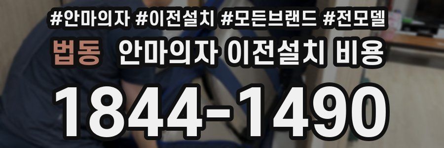 법동 안마의자 이전설치 비용