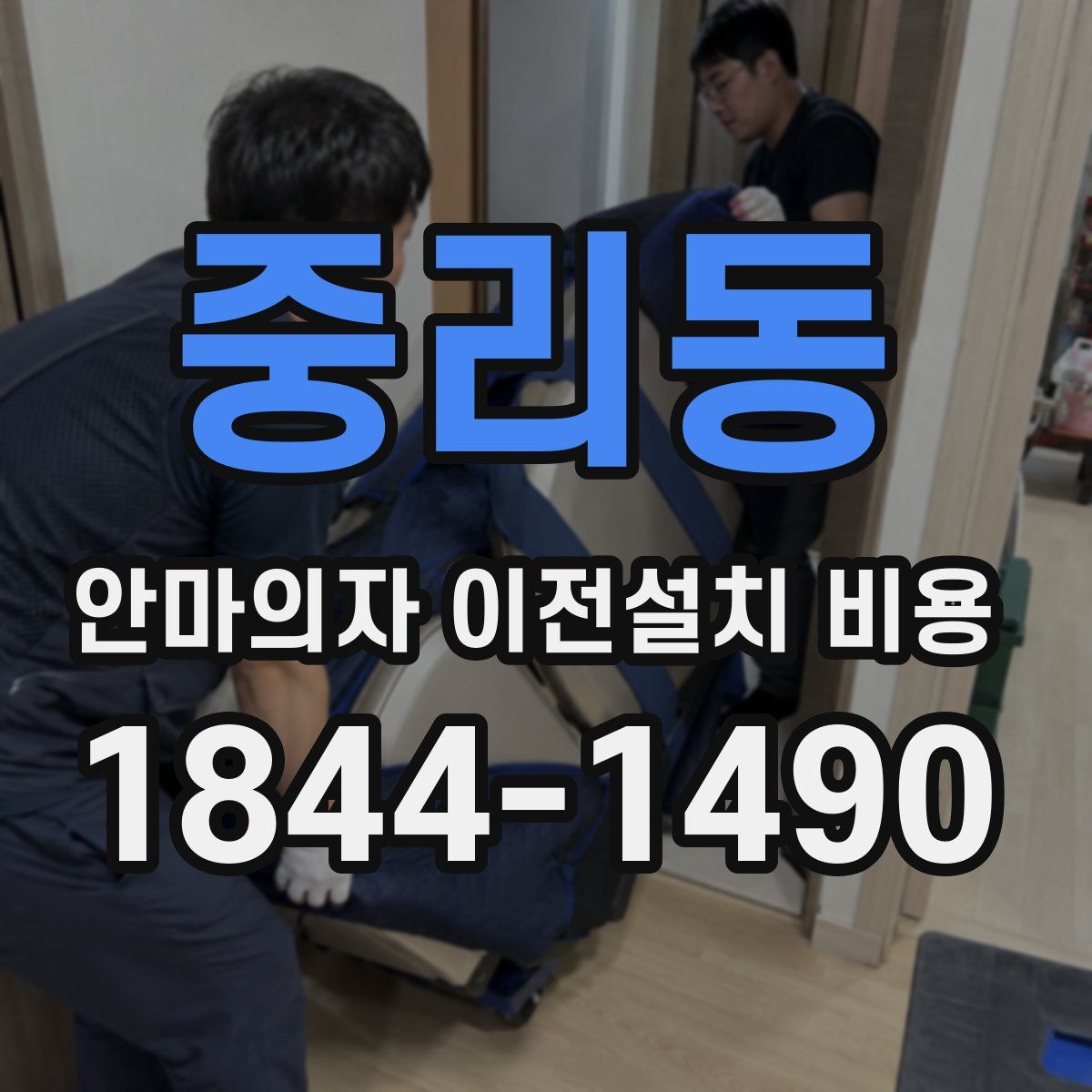 중리동 안마의자 이전설치 비용