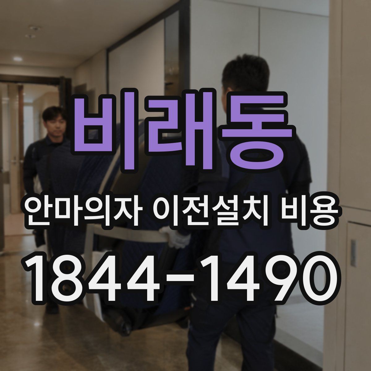 비래동 안마의자 이전설치 비용