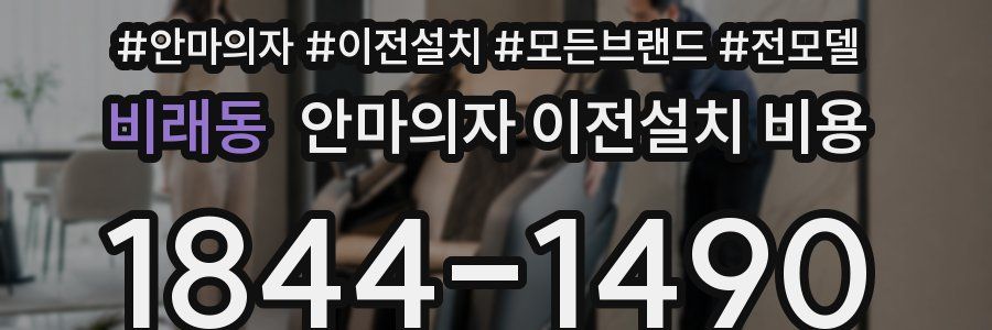 비래동 안마의자 이전설치 비용