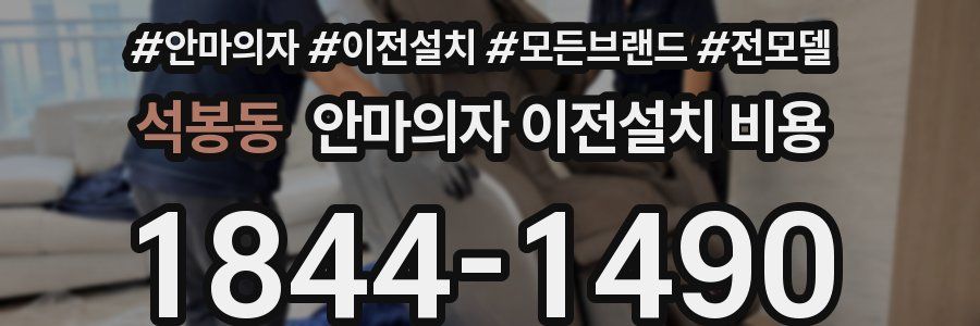 석봉동 안마의자 이전설치 비용