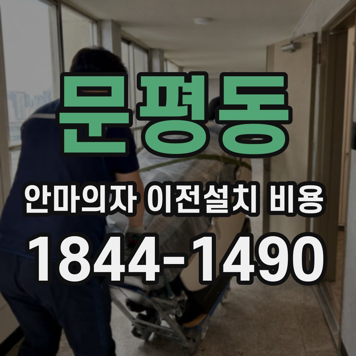 문평동 안마의자 이전설치 비용