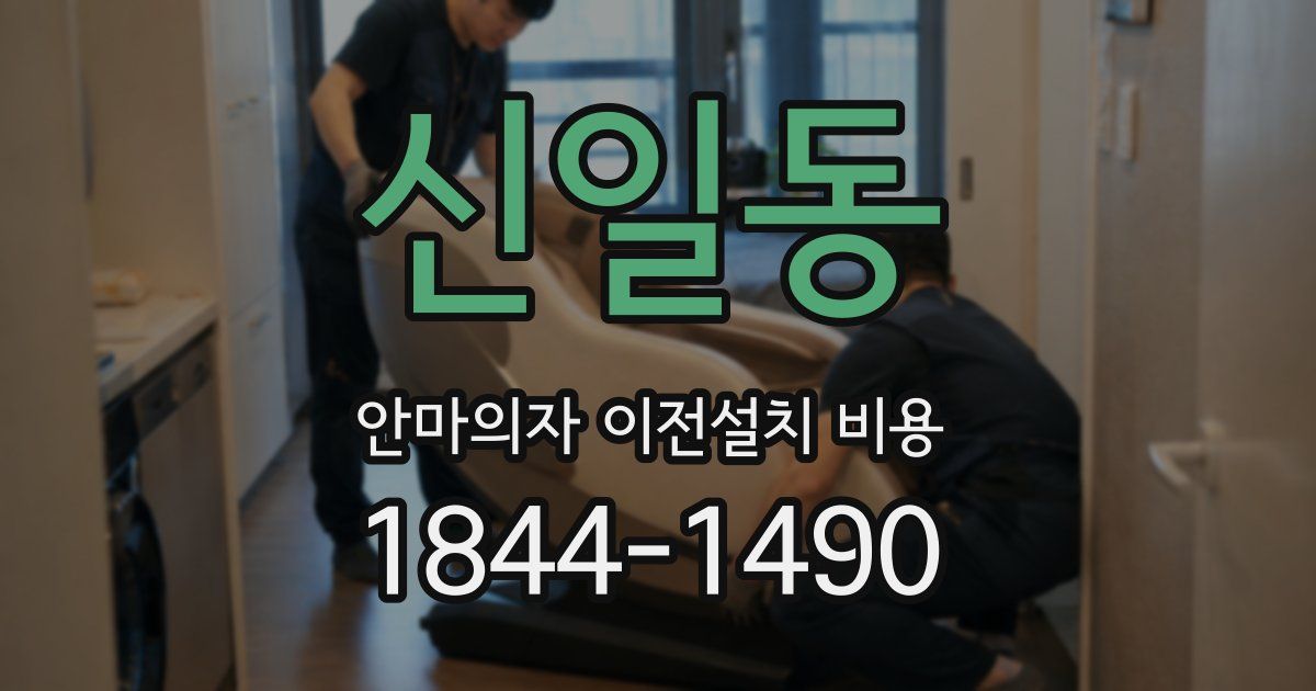 신일동 안마의자 이전설치 비용