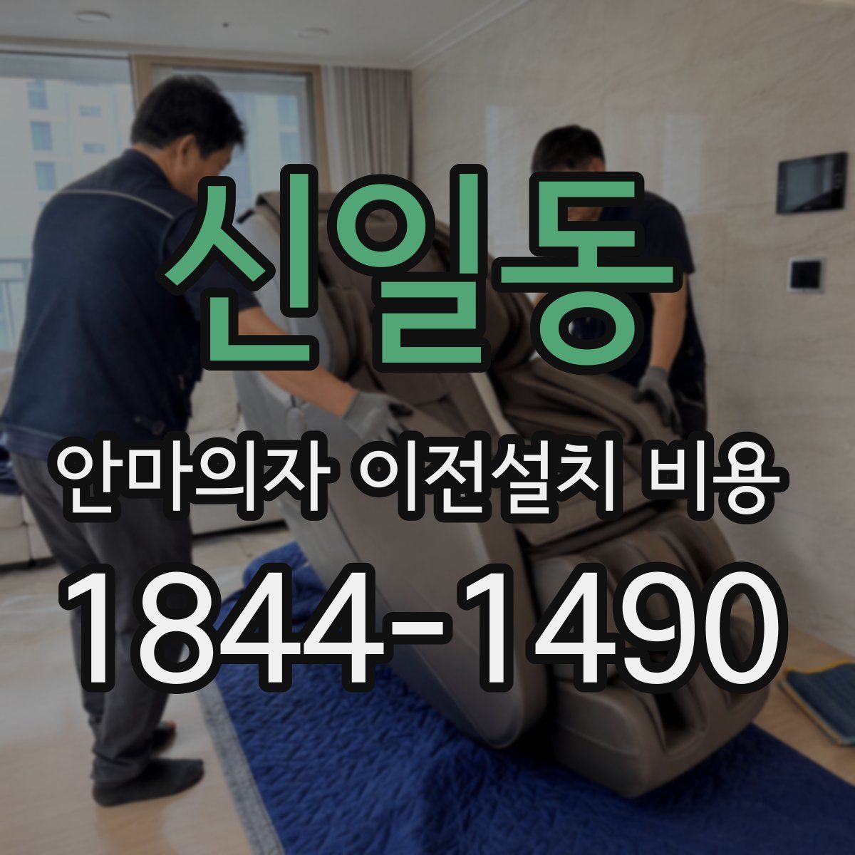 신일동 안마의자 이전설치 비용