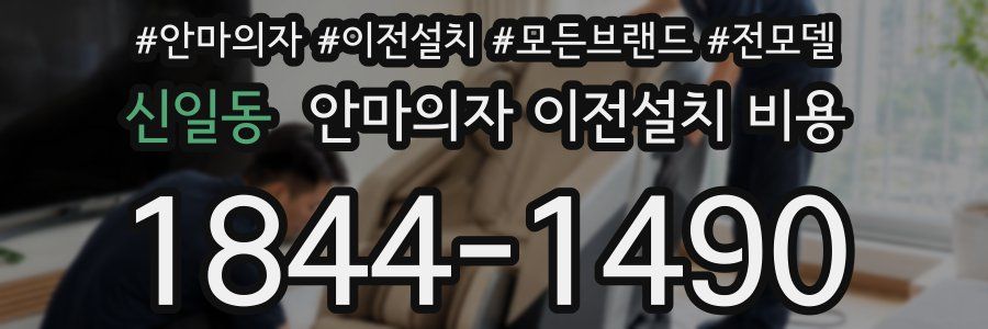 신일동 안마의자 이전설치 비용