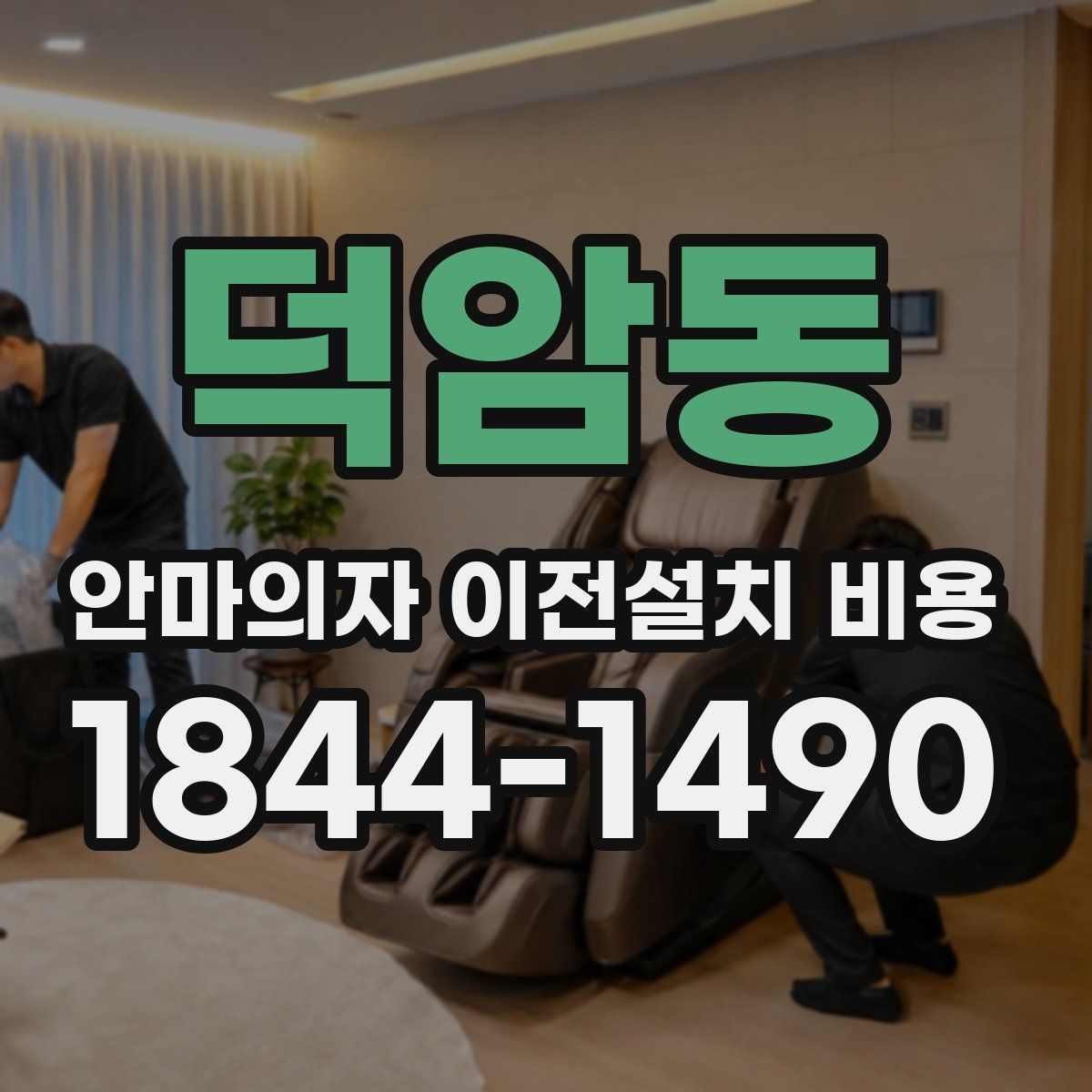 덕암동 안마의자 이전설치 비용