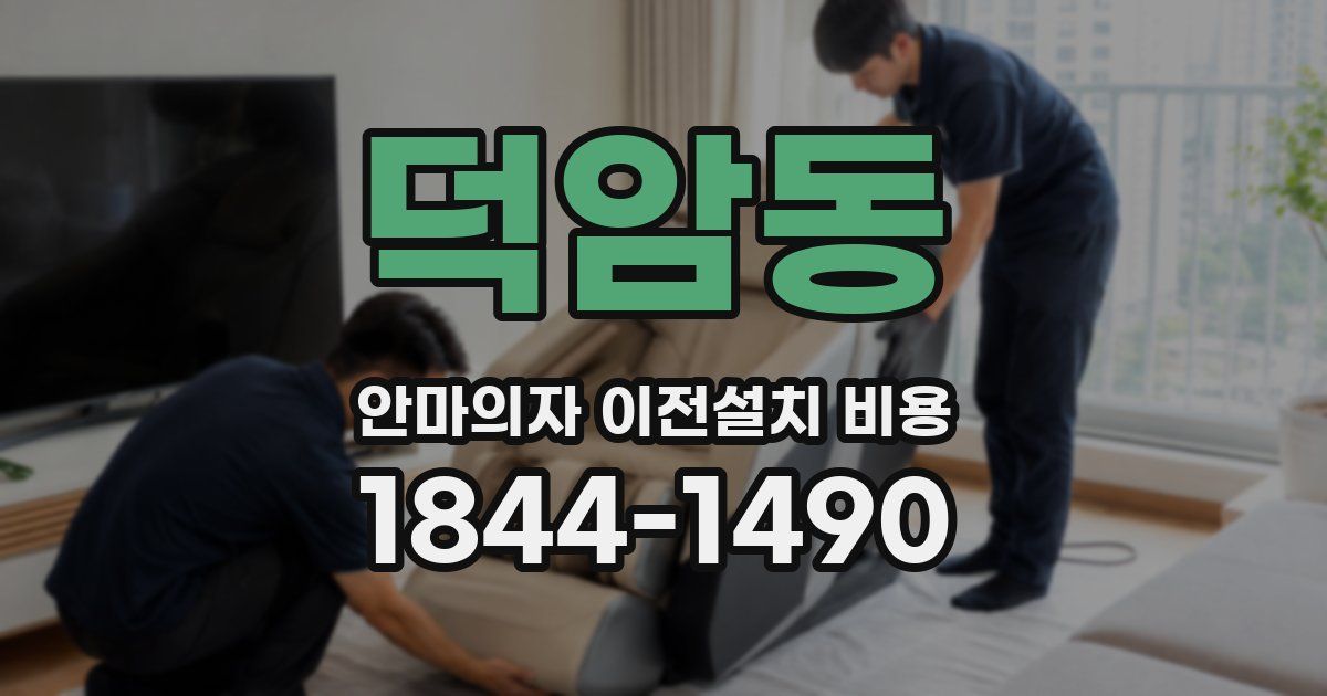 덕암동 안마의자 이전설치 비용