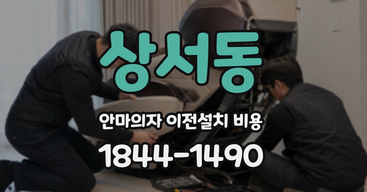 상서동 안마의자 이전설치 비용