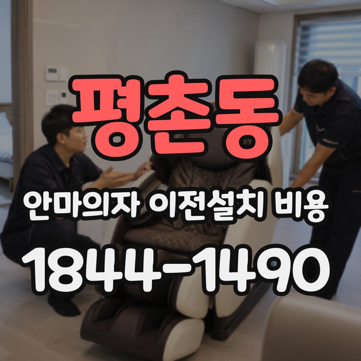 평촌동 안마의자 이전설치 비용