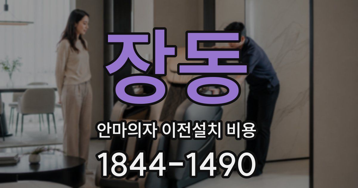 장동 안마의자 이전설치 비용