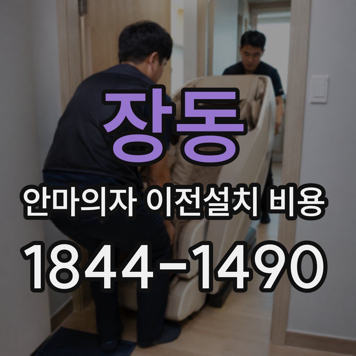 장동 안마의자 이전설치 비용