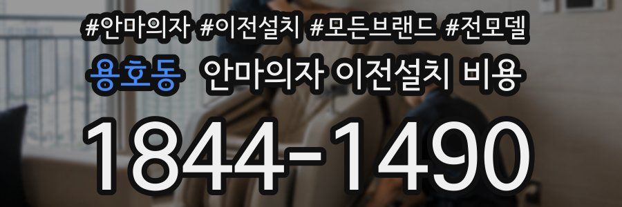 용호동 안마의자 이전설치 비용
