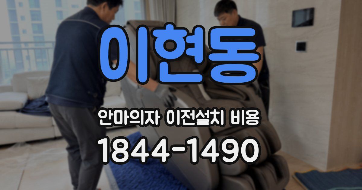 이현동 안마의자 이전설치 비용