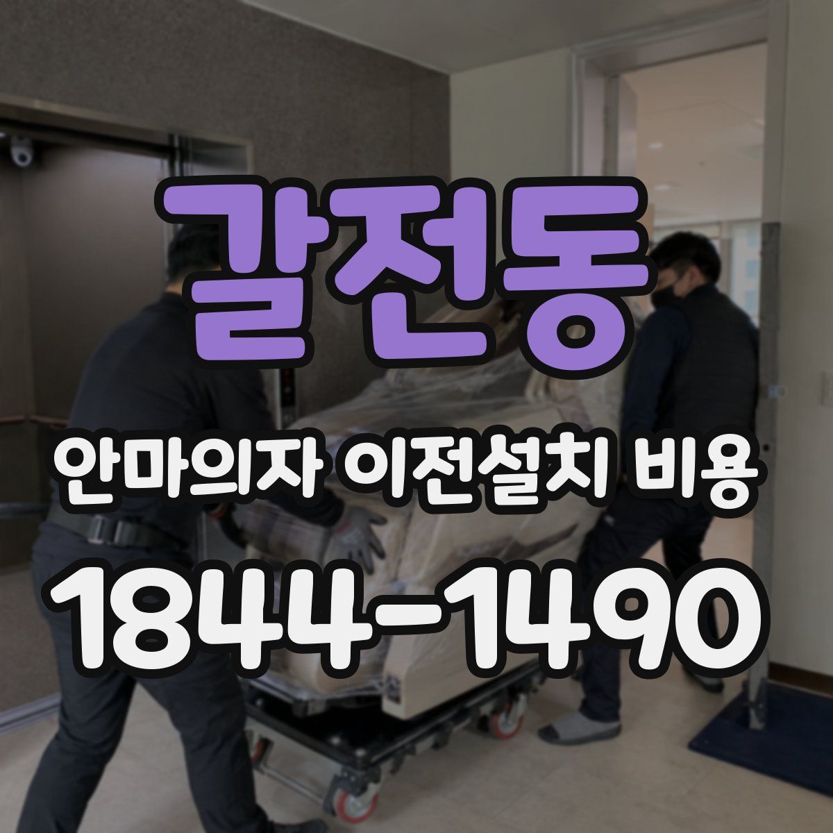 갈전동 안마의자 이전설치 비용