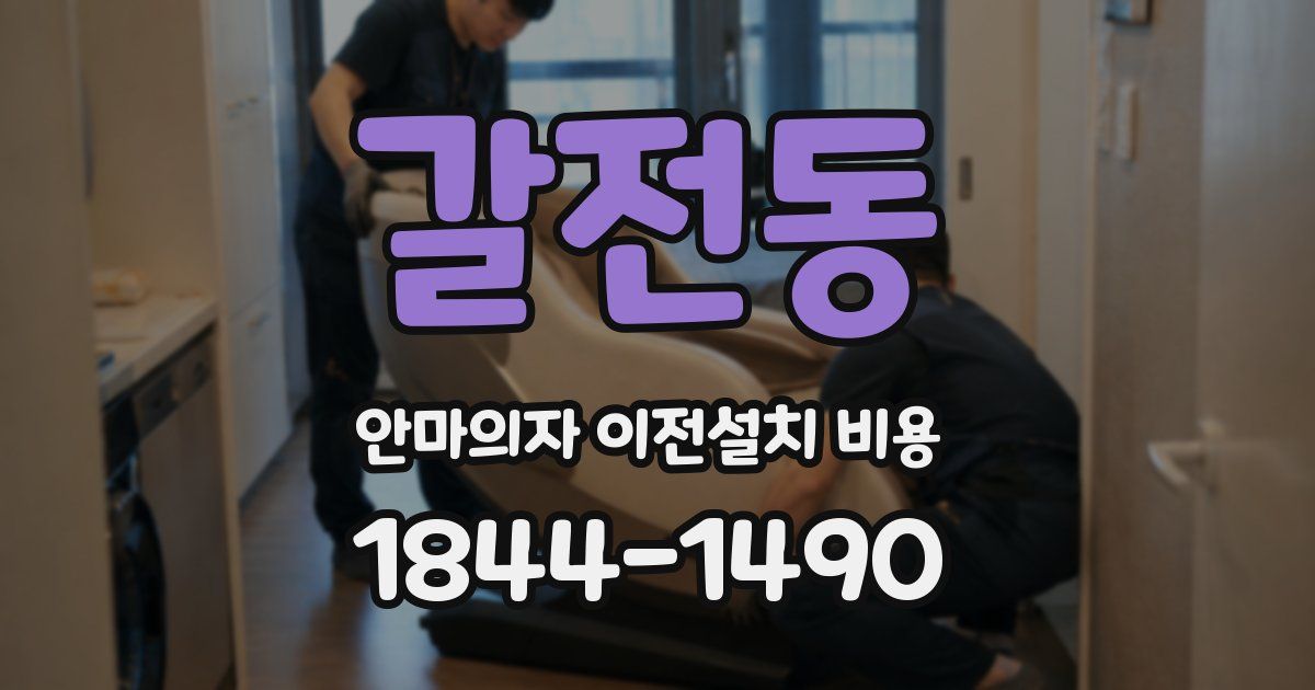 갈전동 안마의자 이전설치 비용