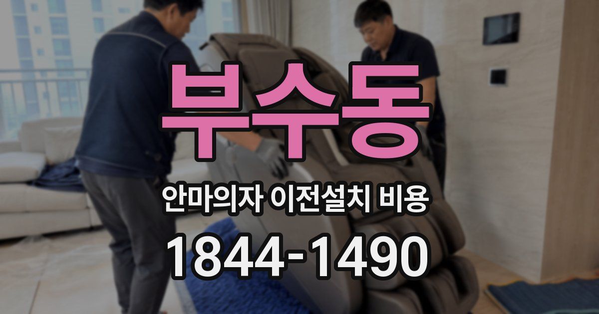 부수동 안마의자 이전설치 비용