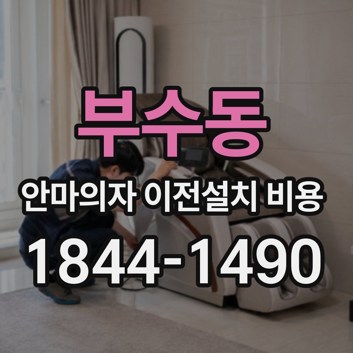 부수동 안마의자 이전설치 비용