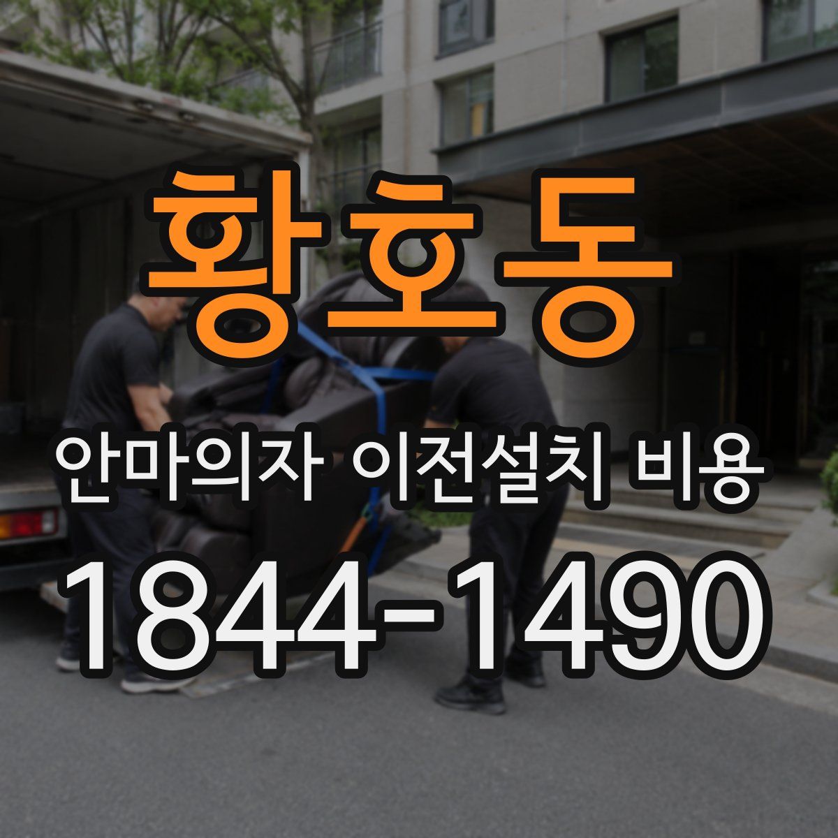 황호동 안마의자 이전설치 비용
