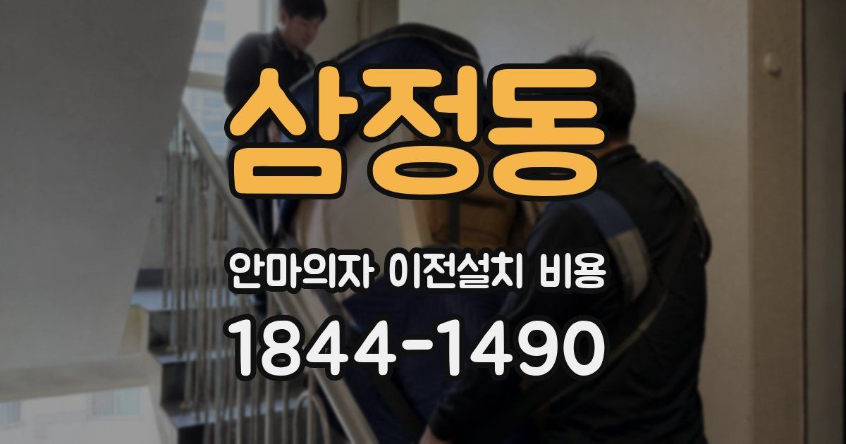 삼정동 안마의자 이전설치 비용