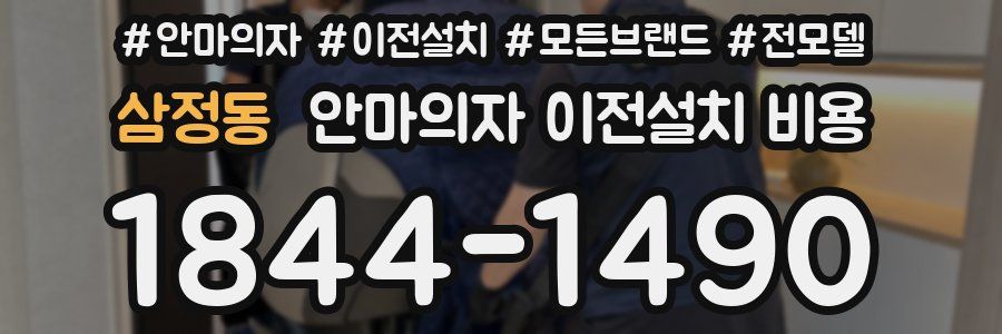 삼정동 안마의자 이전설치 비용