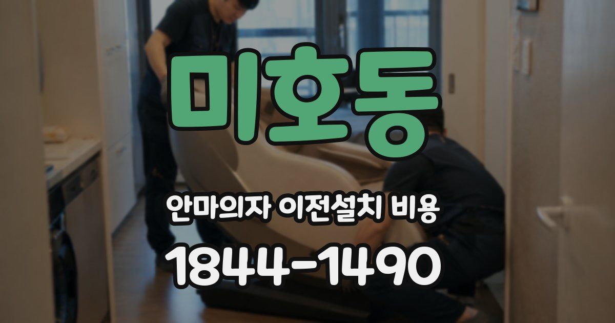 미호동 안마의자 이전설치 비용