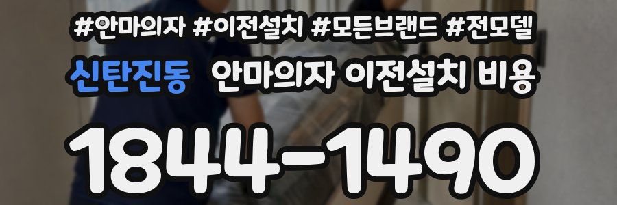 신탄진동 안마의자 이전설치 비용