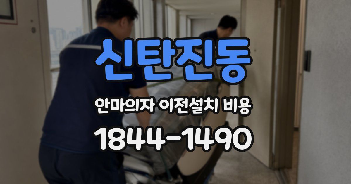 신탄진동 안마의자 이전설치 비용