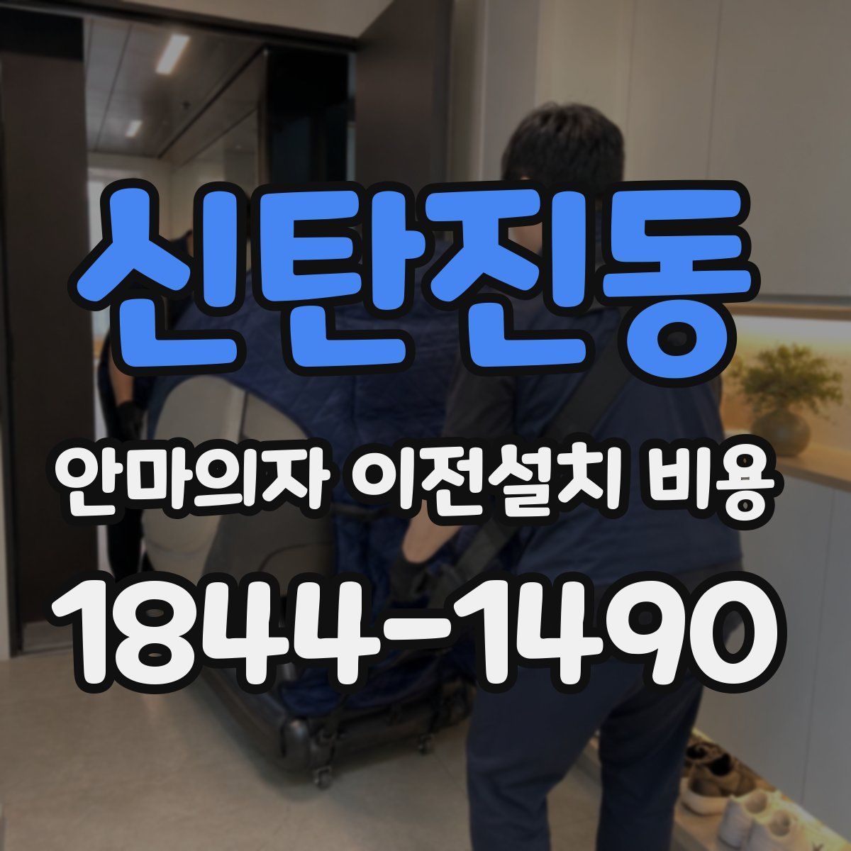 신탄진동 안마의자 이전설치 비용