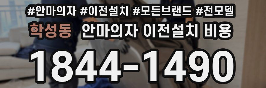 학성동 안마의자 이전설치 비용