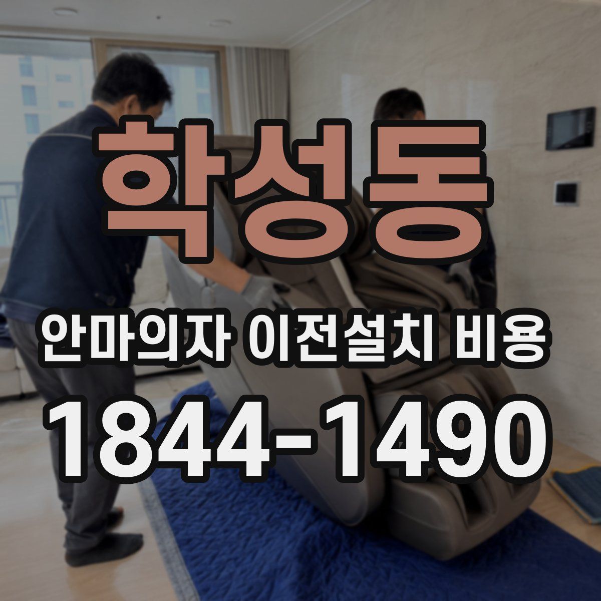 학성동 안마의자 이전설치 비용