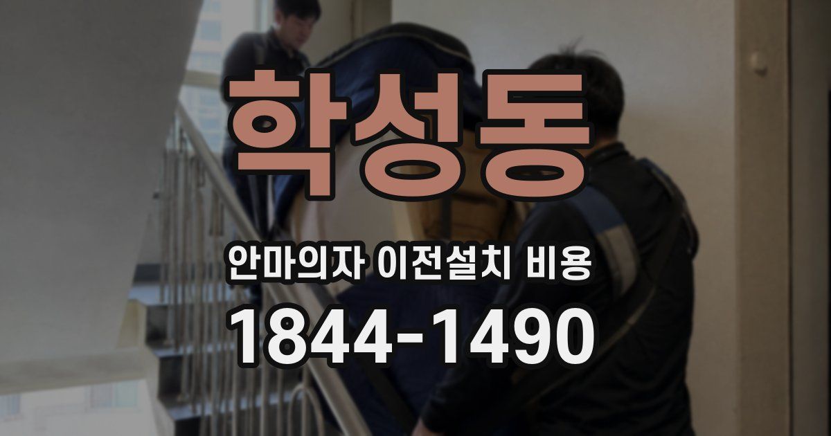 학성동 안마의자 이전설치 비용