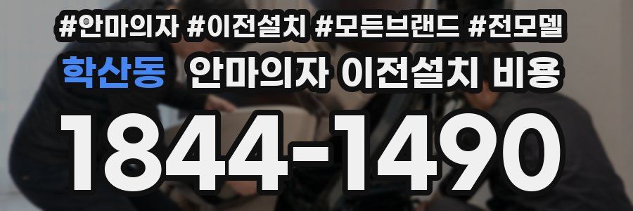 학산동 안마의자 이전설치 비용
