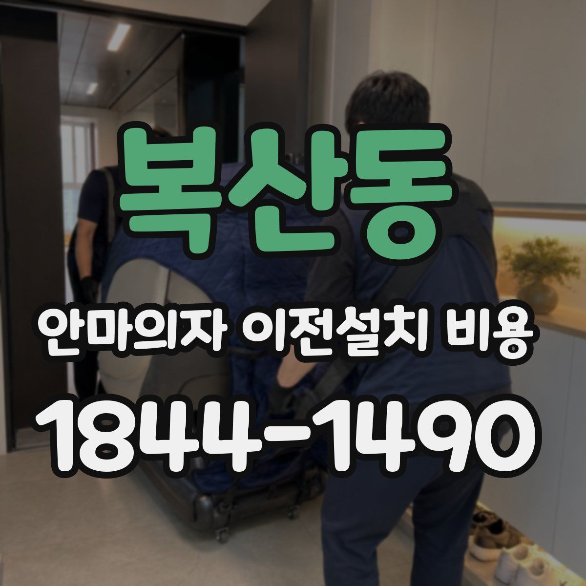 복산동 안마의자 이전설치 비용