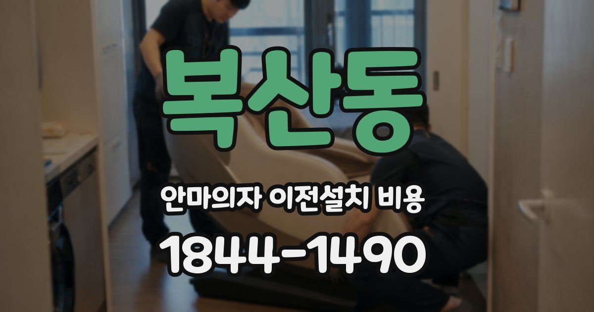 복산동 안마의자 이전설치 비용