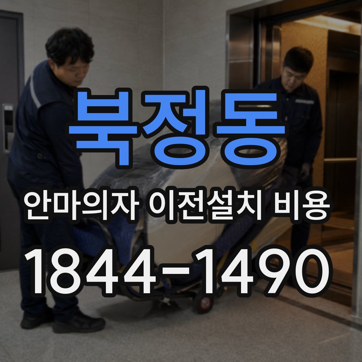 북정동 안마의자 이전설치 비용