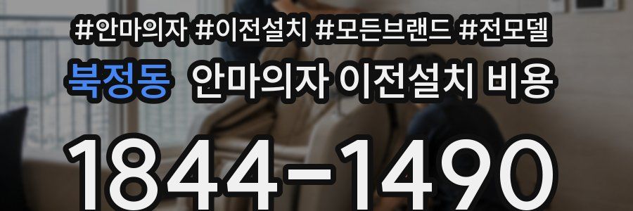 북정동 안마의자 이전설치 비용