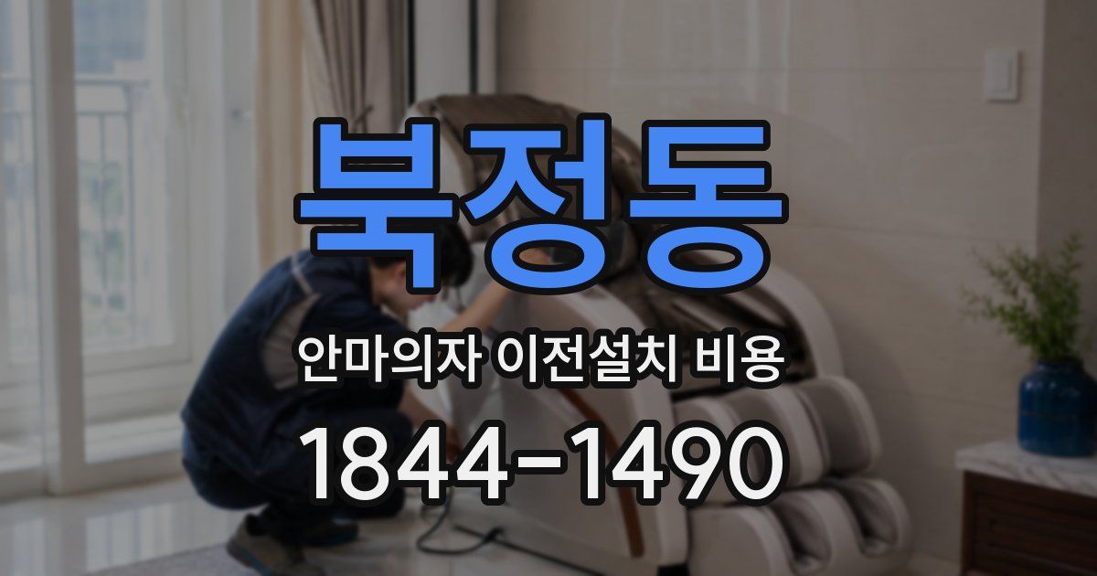 북정동 안마의자 이전설치 비용