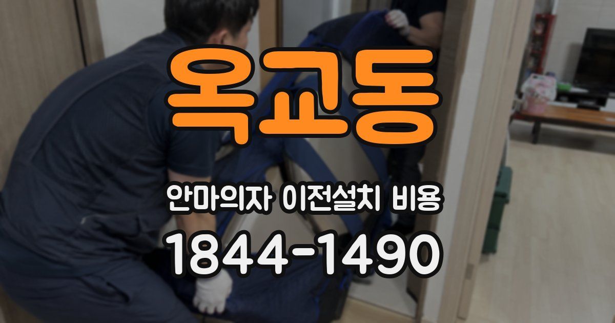 옥교동 안마의자 이전설치 비용