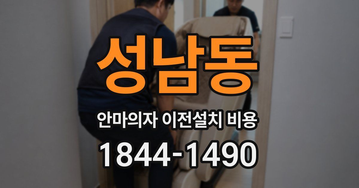 성남동 안마의자 이전설치 비용