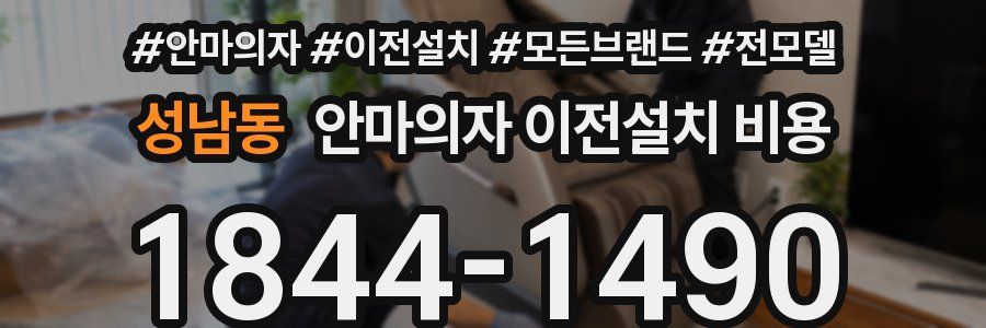성남동 안마의자 이전설치 비용