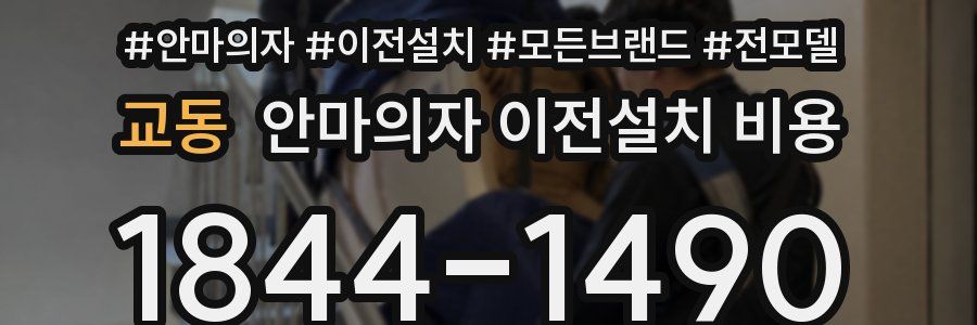 교동 안마의자 이전설치 비용