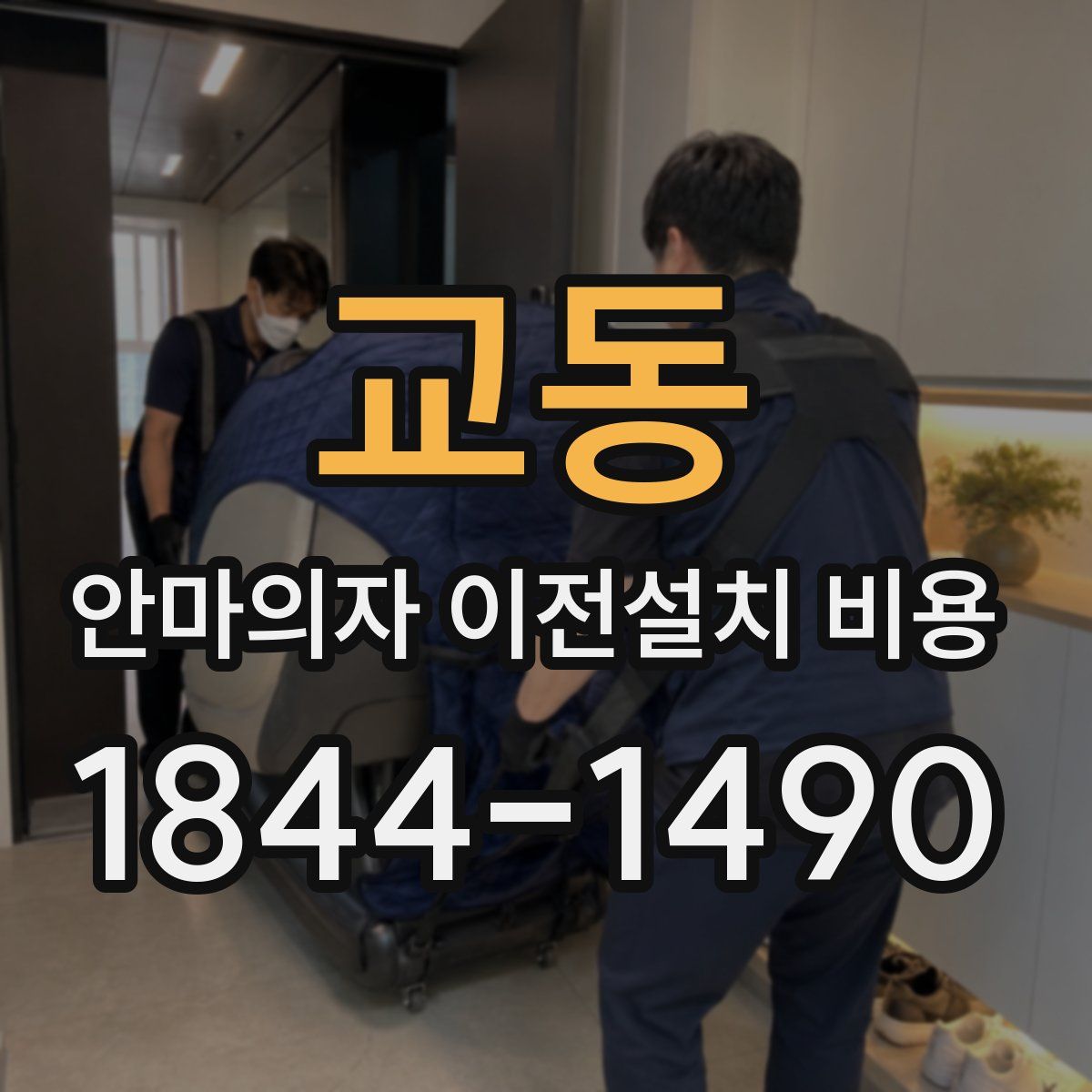 교동 안마의자 이전설치 비용