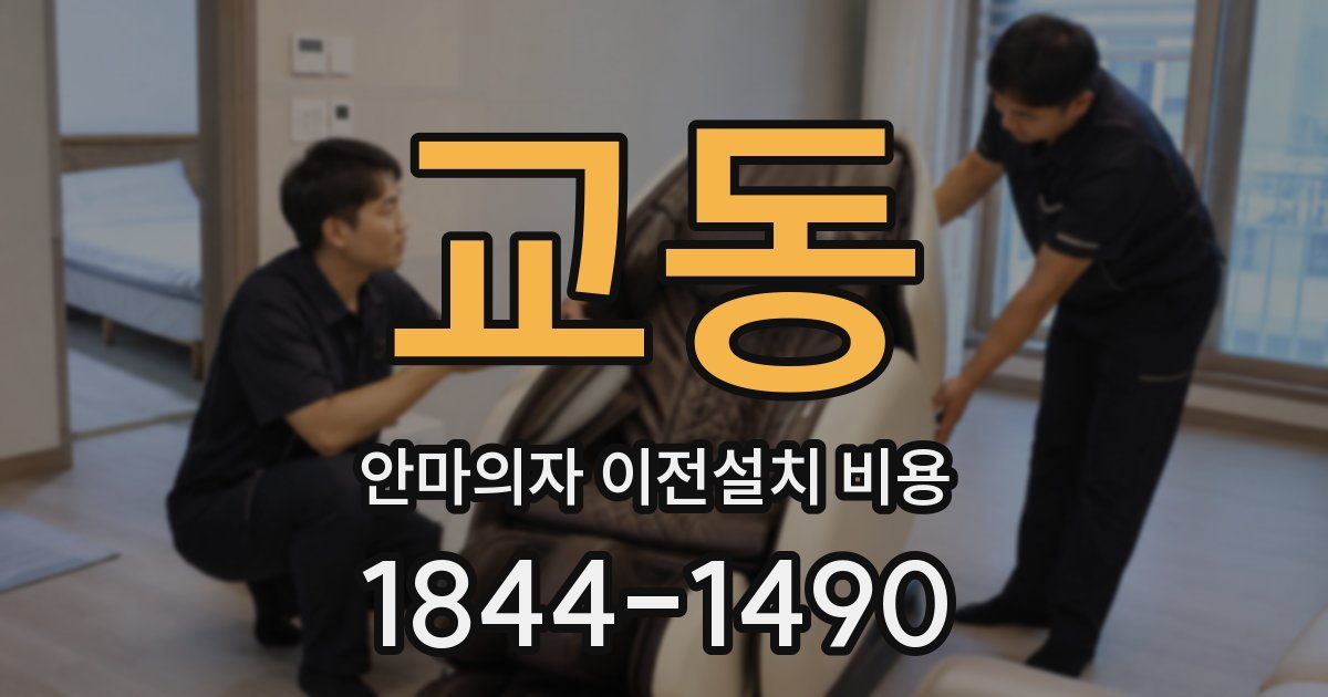 교동 안마의자 이전설치 비용