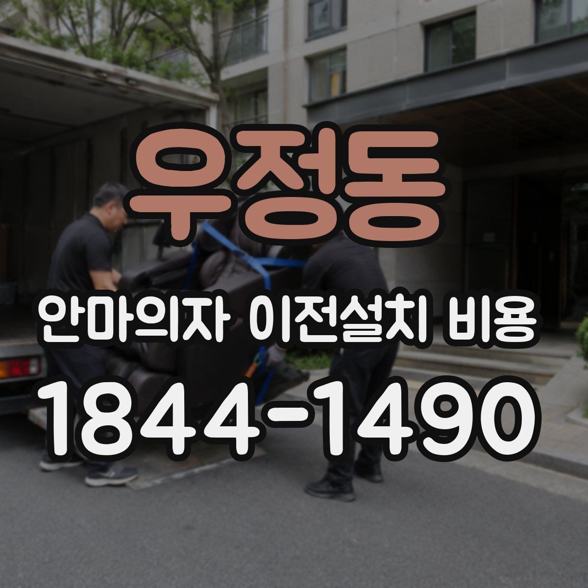 우정동 안마의자 이전설치 비용