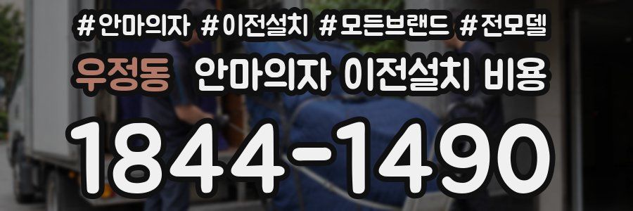 우정동 안마의자 이전설치 비용